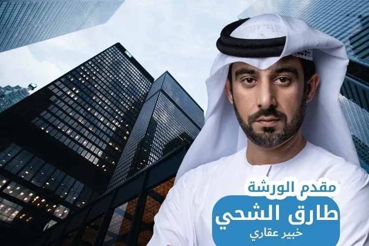 دورة إدارة المحافظ العقارية
